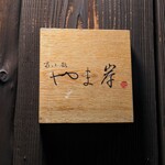 富小路 やま岸 - 