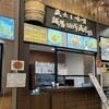 麺場 田所商店 談合坂サービスエリア店