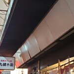 丸健水産 - 