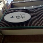 博多もつ処 煌梨 - 