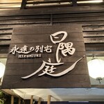 永遠の別宅 日隅庭 - 