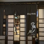 永遠の別宅 日隅庭 - 