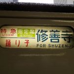 浅草今半 - 修善寺行き（指定席）