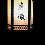 虎徹 - かっこいいいですね♪