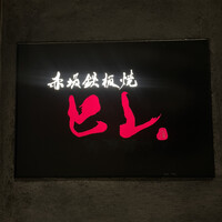 赤坂鉄板焼 ヒレ - 