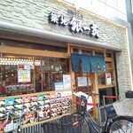 Tsukiji Gin I Kkan - 外観
