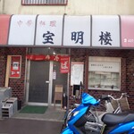 宝明楼 - 店の入り口