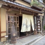 加命の湯 - 
