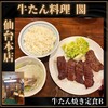 牛たん料理 閣 ブランドーム本店