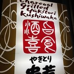 Kushiwaka - 