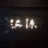 浜源 - 