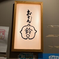 おでん 鈴 - 