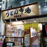 うどん市場 - 