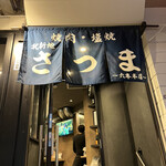 北新地焼肉さつま - 
