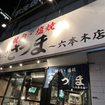北新地焼肉さつま - 