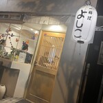 小料理 よしこ - 