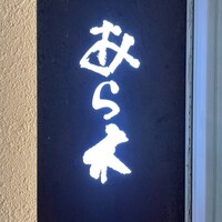 天ぷらあら木 - 