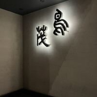 鳥茂 - 