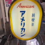 純喫茶 アメリカン - 