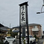 うな長 - 大看板