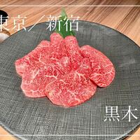 東京焼肉 黒木 - 