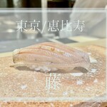 恵比寿 鮨 藤 - 