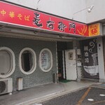 中華そば麦右衛門 - 