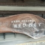 蕎麦 ひねもす - 