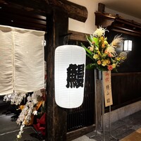 炭焼うな富士 大丸京都別邸 - 