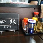 麺処 縁 - 卓上