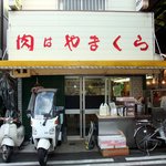 山倉精肉店 - 大安亭市場内