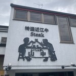 くいしんぼー山中 - 