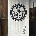 中華そば専門店 笠北 - 