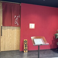 天麩羅 なか江 - 