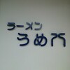 ラーメンうめ八