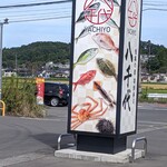 陸奥の國 廻鮮寿司 八千代 - 