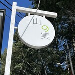 石臼挽き蕎麦香房 山の実 - 