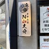 中華食堂 N山大介 心斎橋店