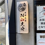 中華食堂 N山大介 心斎橋店 - 入り口