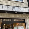 小野珈琲