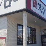 スシロー - 外観