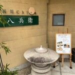 四川 China 八兵衛 - 