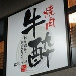 牛酔 - とんかつの名店「かつ源」様の2階です