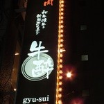 Gyu-sui - おいしいとんかつ「かつ源」の２階