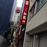 紅花別館 - 