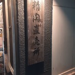 池下ホルモンセンター - 