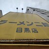 ラーメン二郎 目黒店