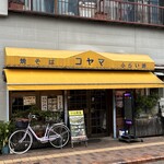 小山食堂 - 