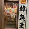 韓無量 池袋西口店