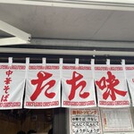 中華そば たた味 - 